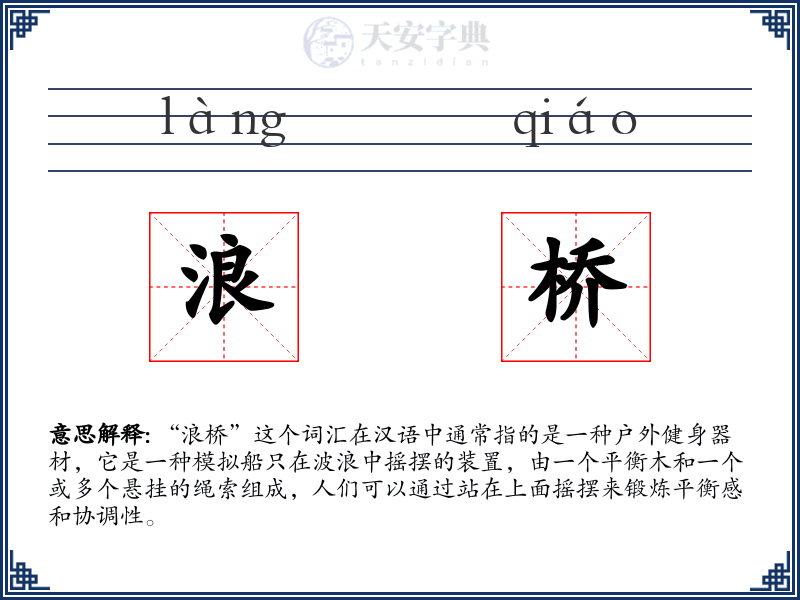 浪桥