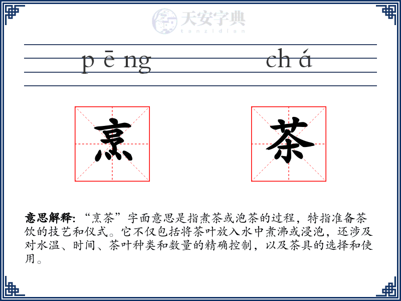 烹茶