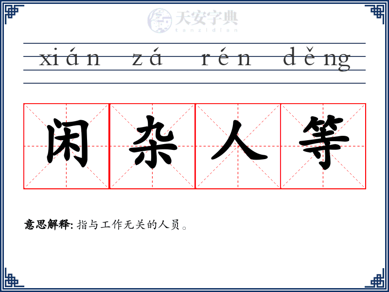 闲杂人等
