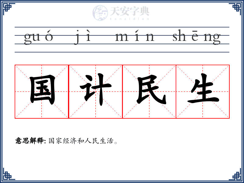 国计民生