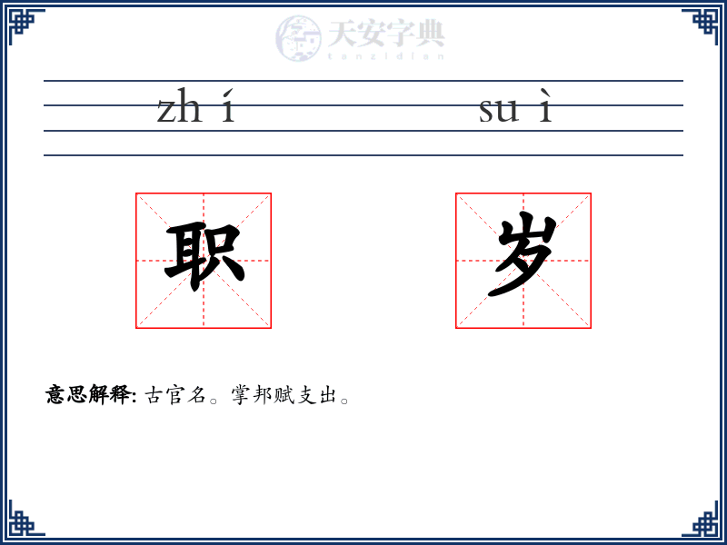 职岁