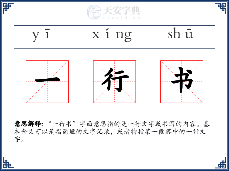 一行书