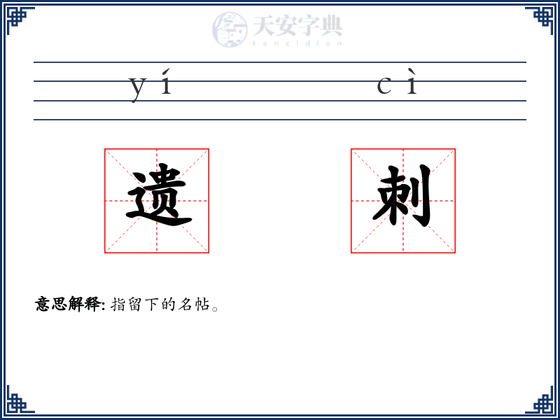 遗刺