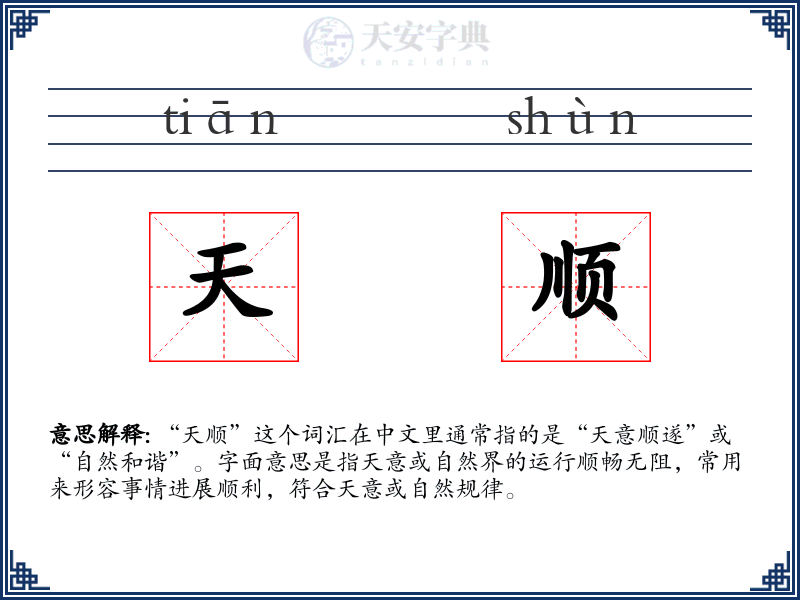 天顺