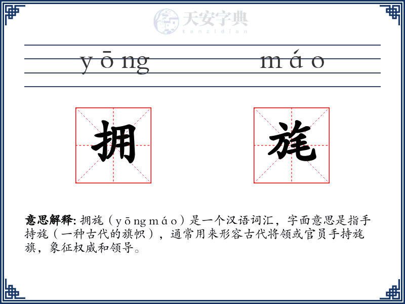 拥旄
