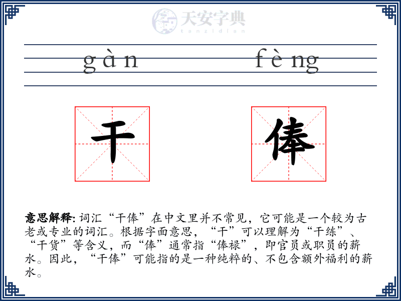干俸