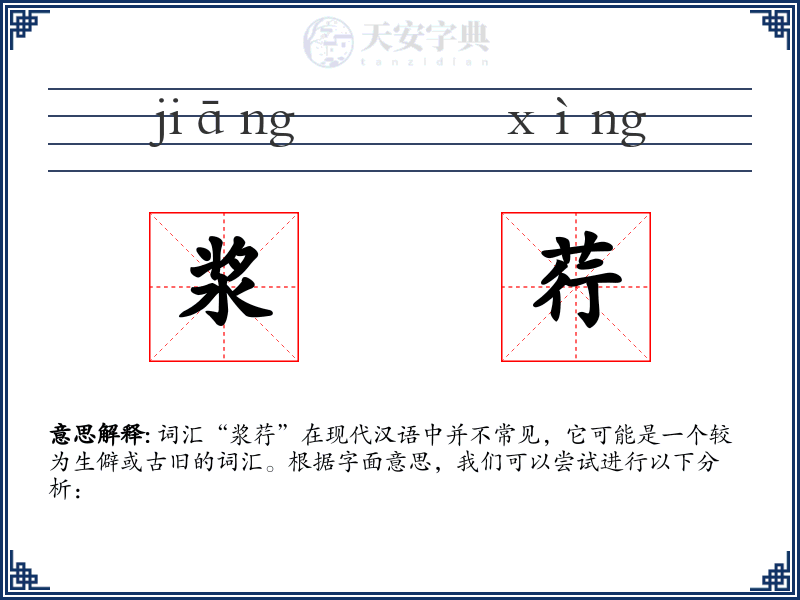 浆荇