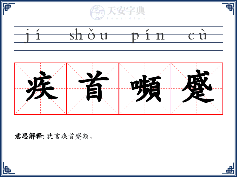 疾首嚬蹙