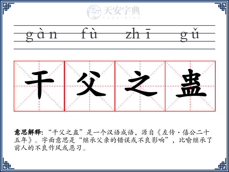 干父之蛊
