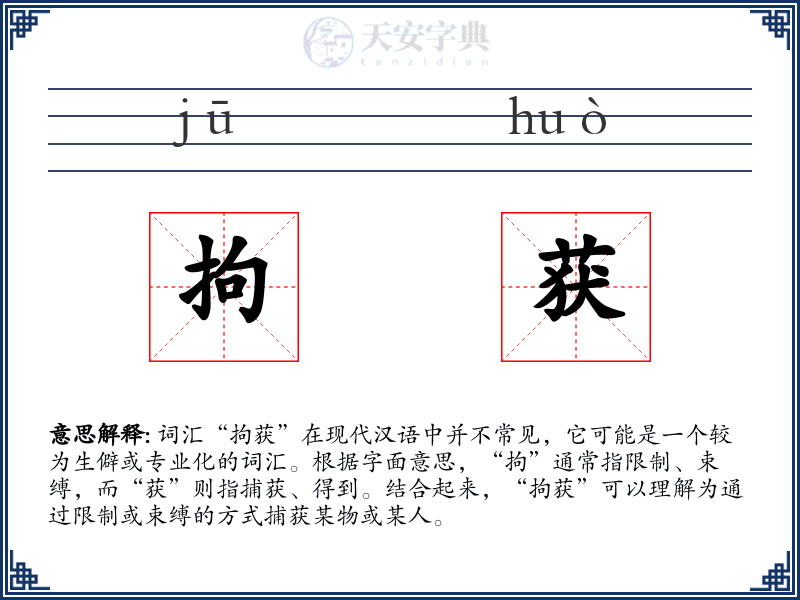 拘获