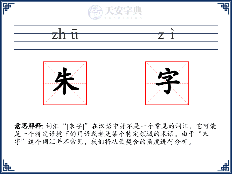 朱字