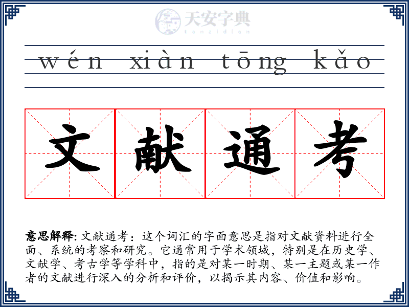 文献通考