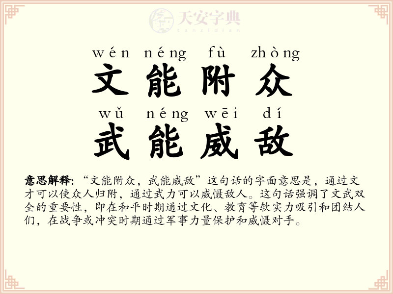 文能附众，武能威敌