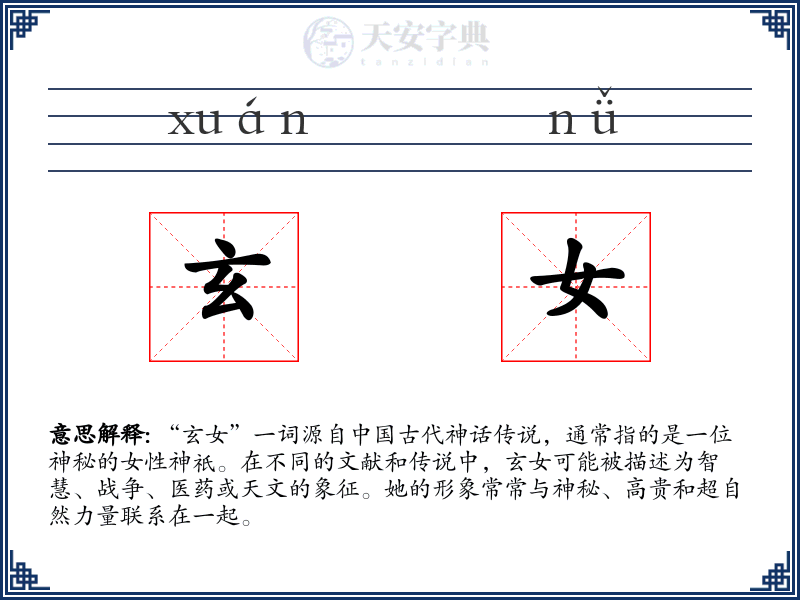 玄女