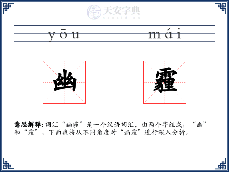 幽霾
