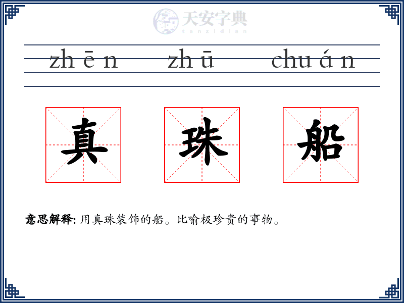 真珠船