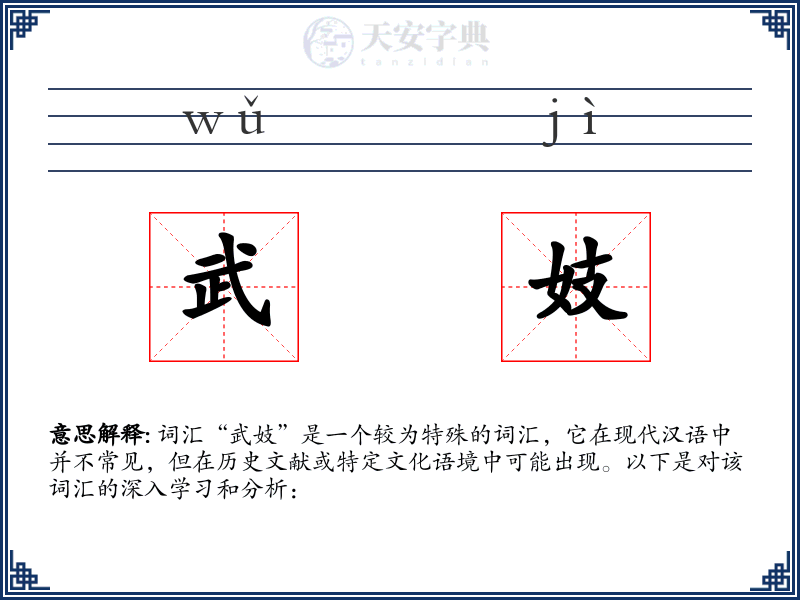 武妓