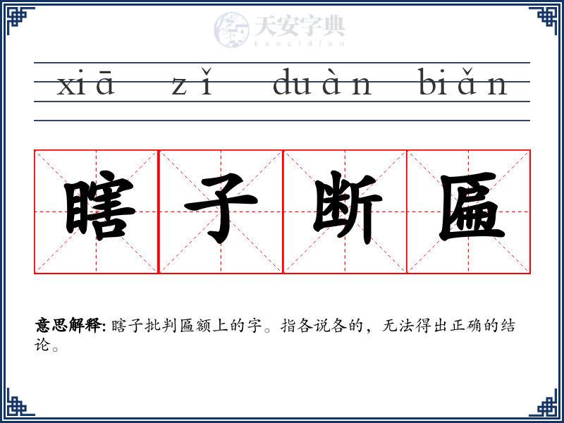 瞎子断匾