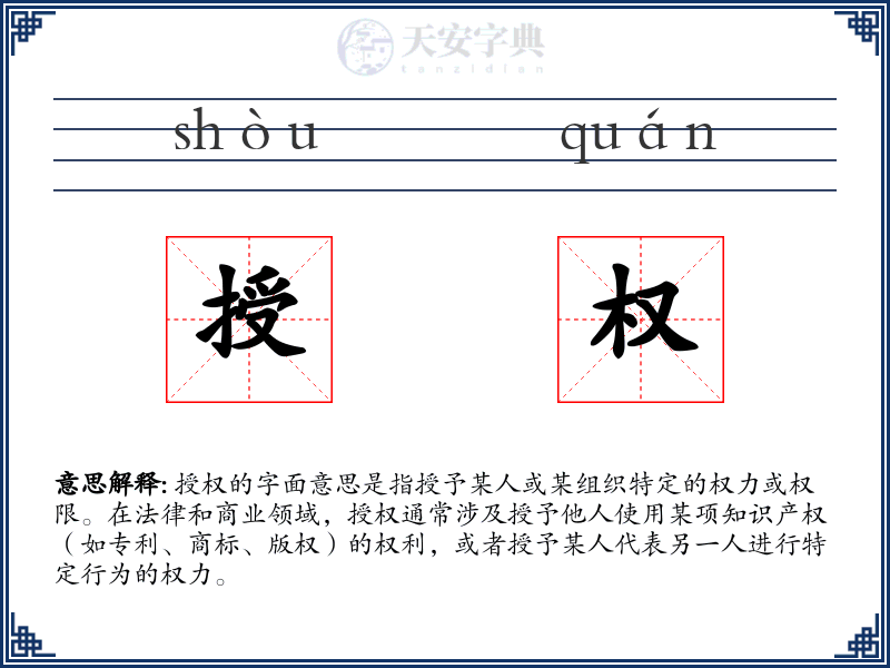 授权