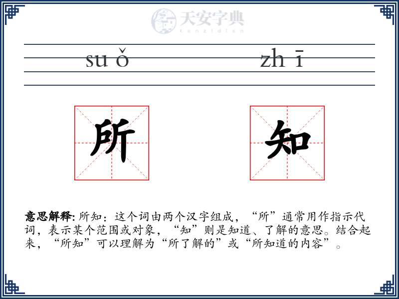 所知