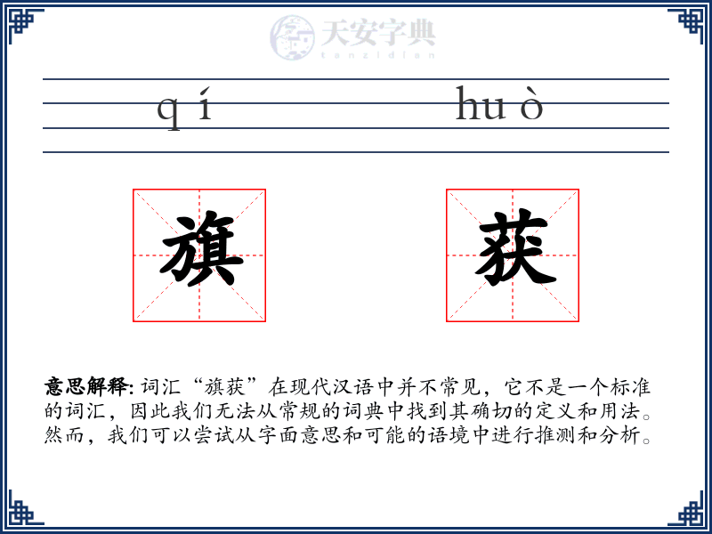 旗获