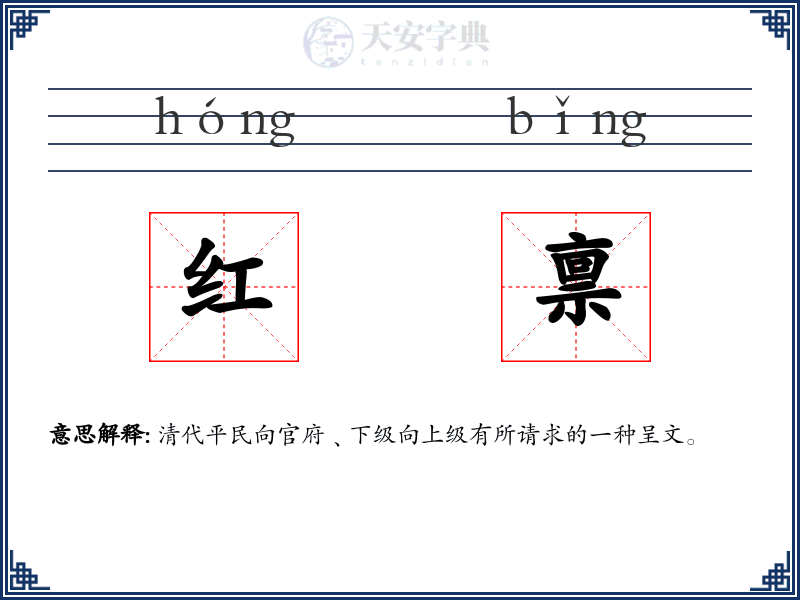 红禀