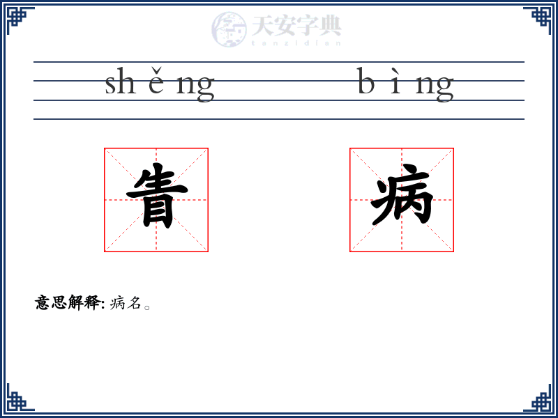 眚病