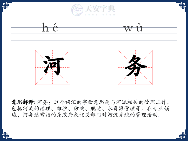 河务