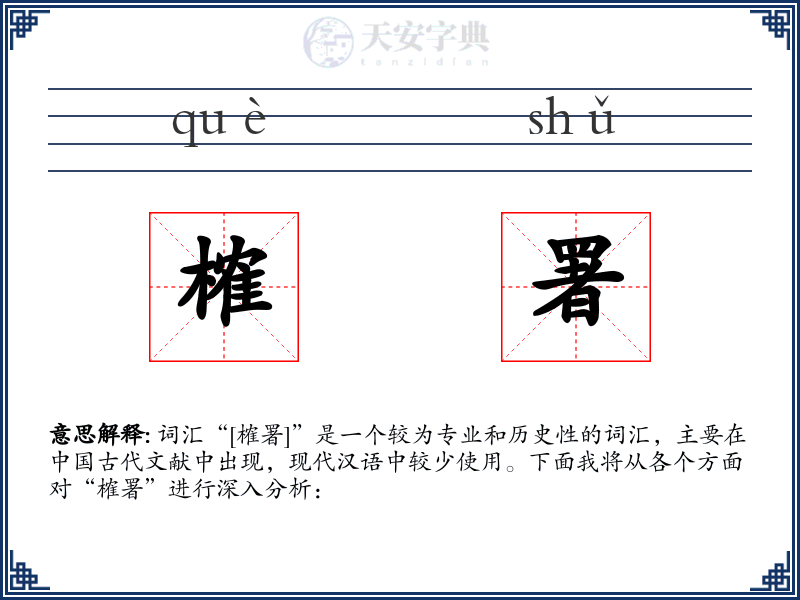 榷署