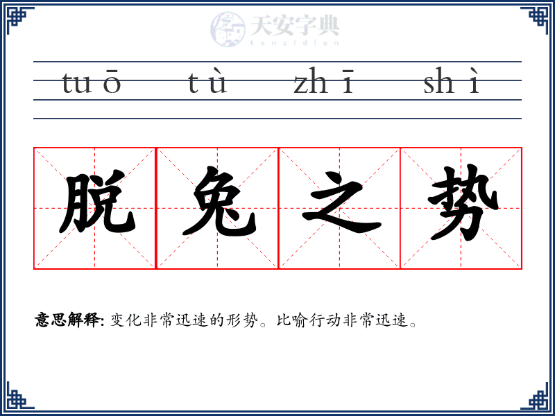 脱兔之势