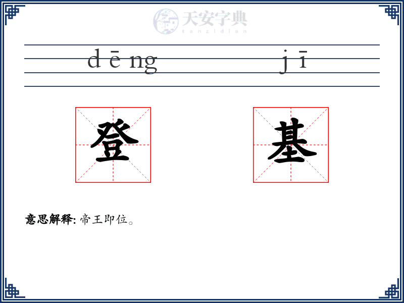 登基