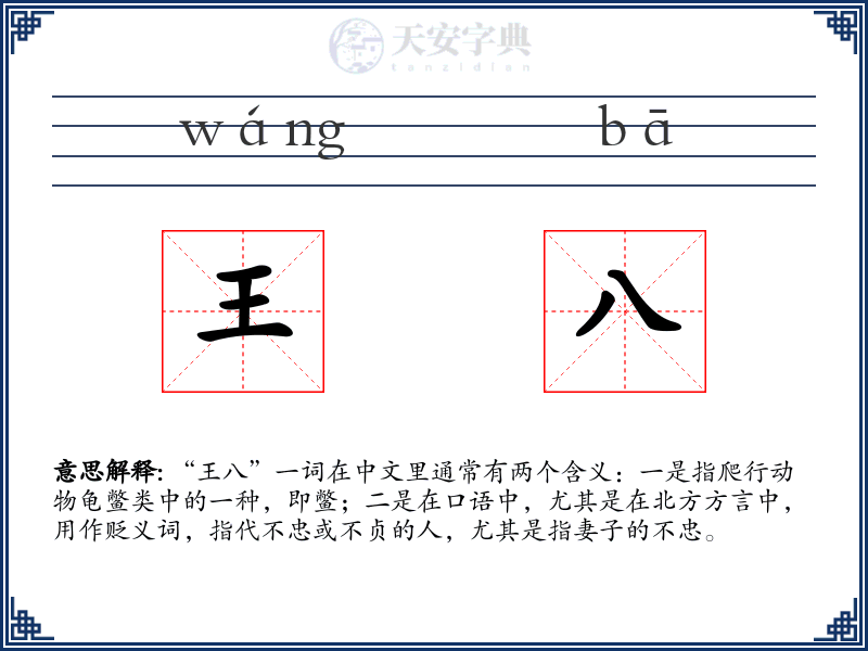 王八