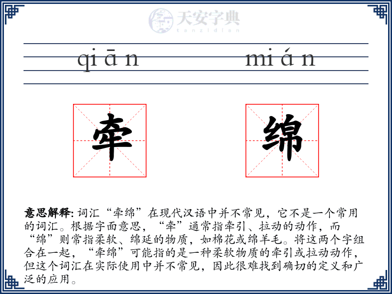 牵绵