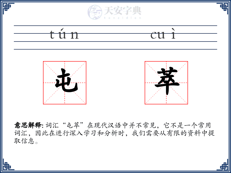 屯萃