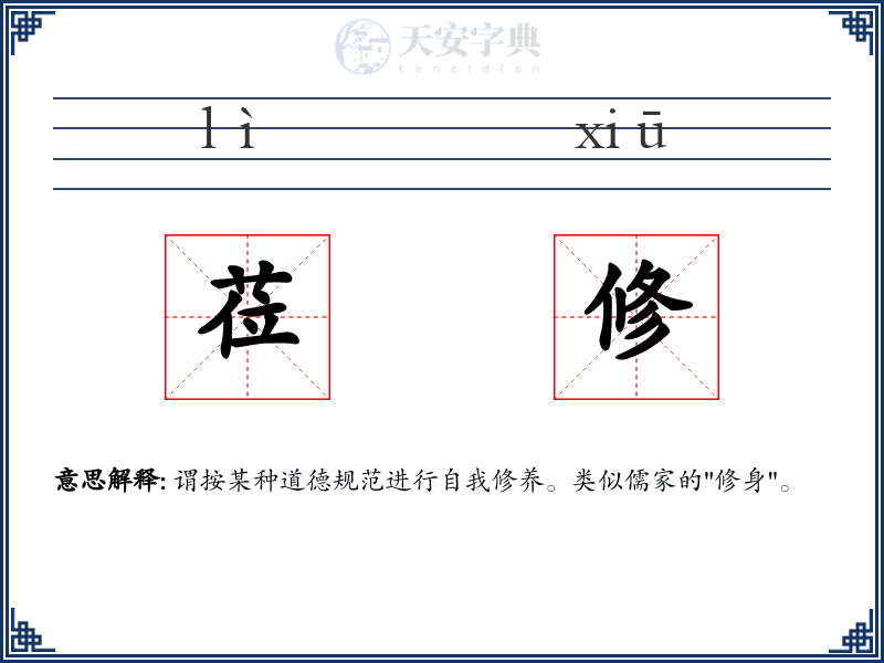 莅修
