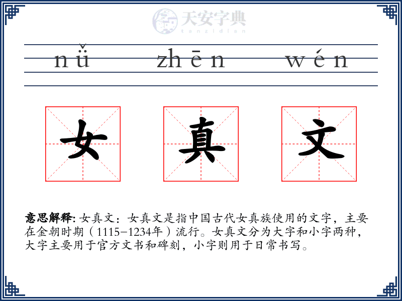 女真文