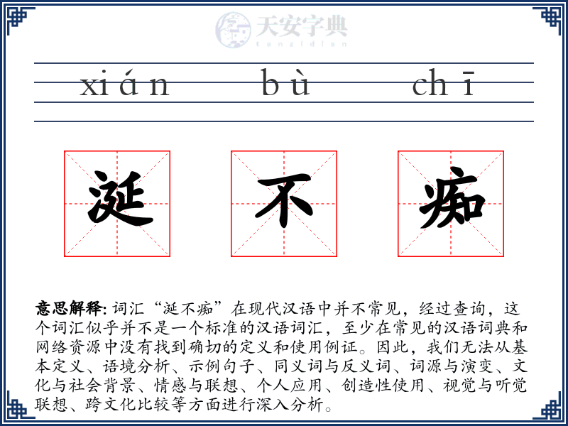 涎不痴