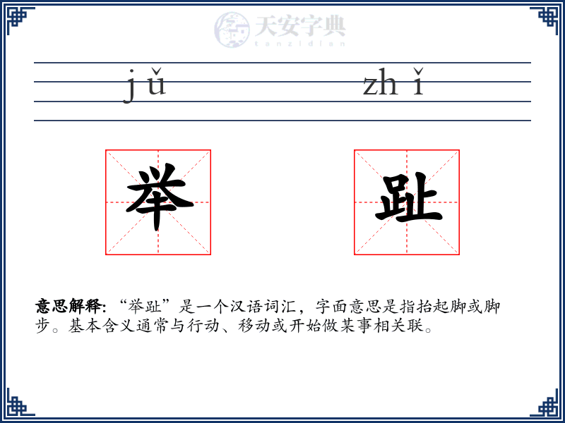 举趾