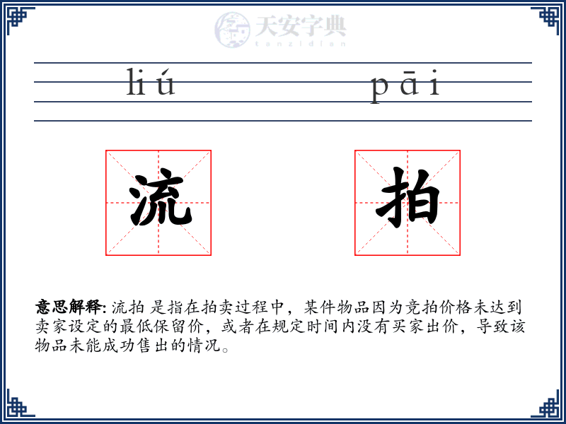 流拍