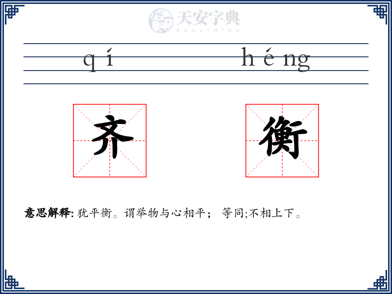 齐衡