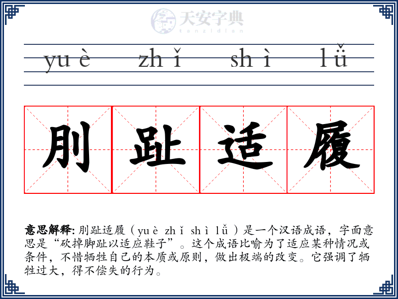 刖趾适履