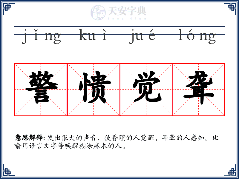 警愦觉聋