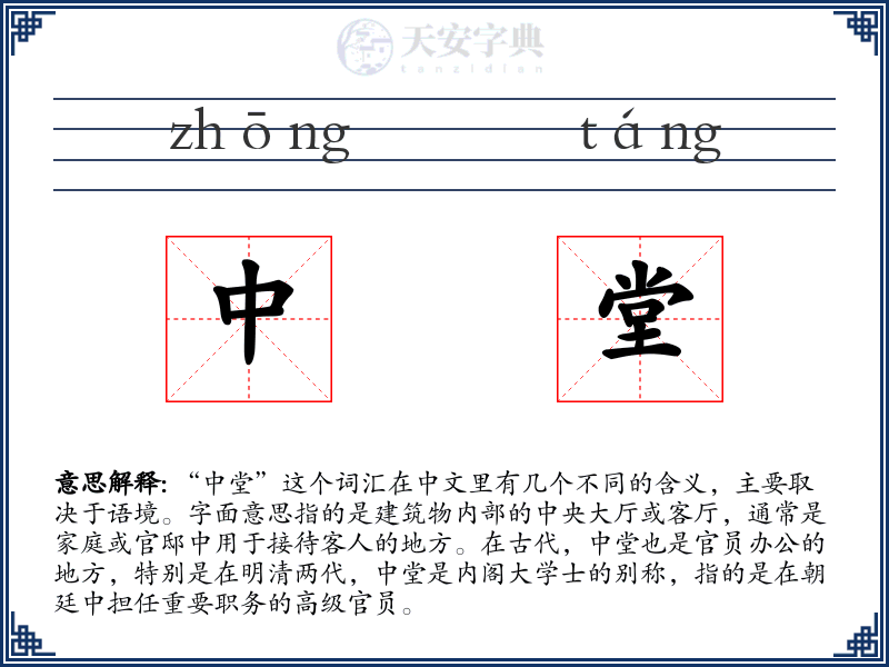 中堂