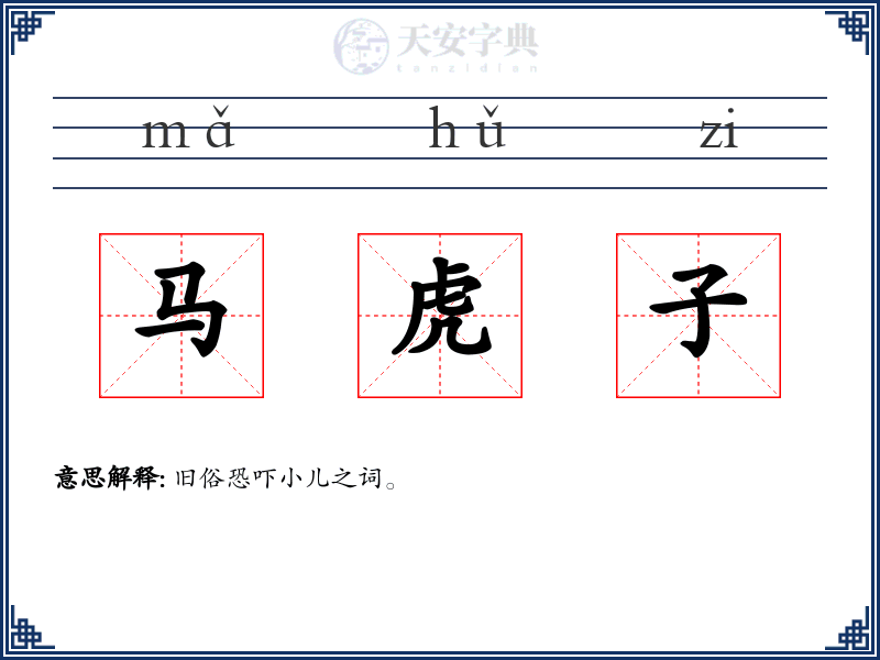 马虎子