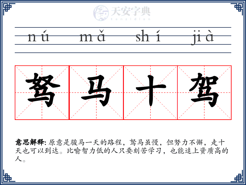 驽马十驾