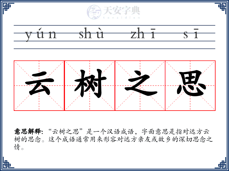 云树之思