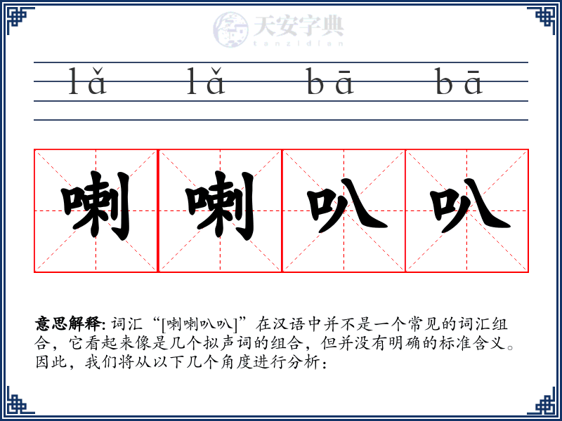 喇喇叭叭