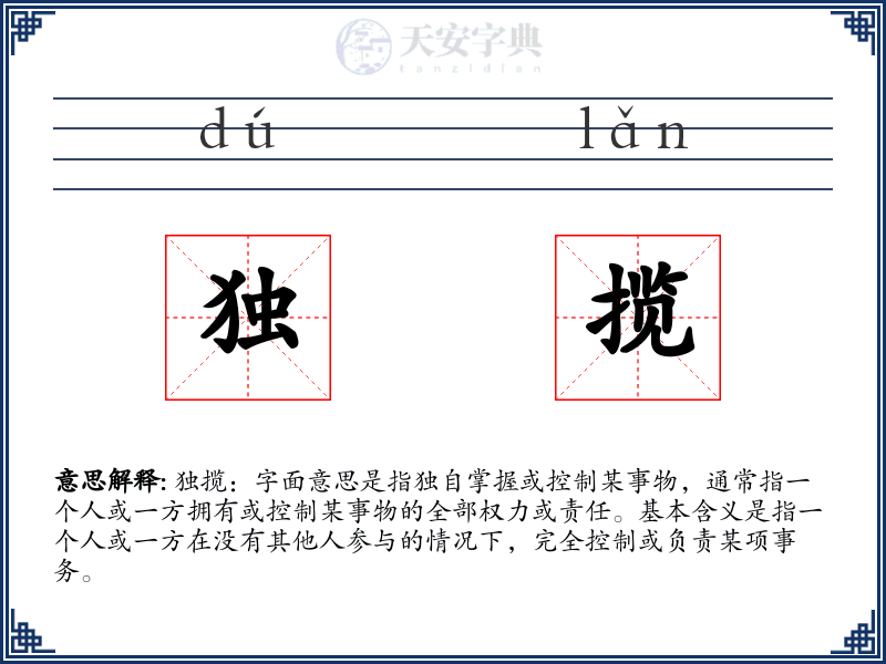 独揽