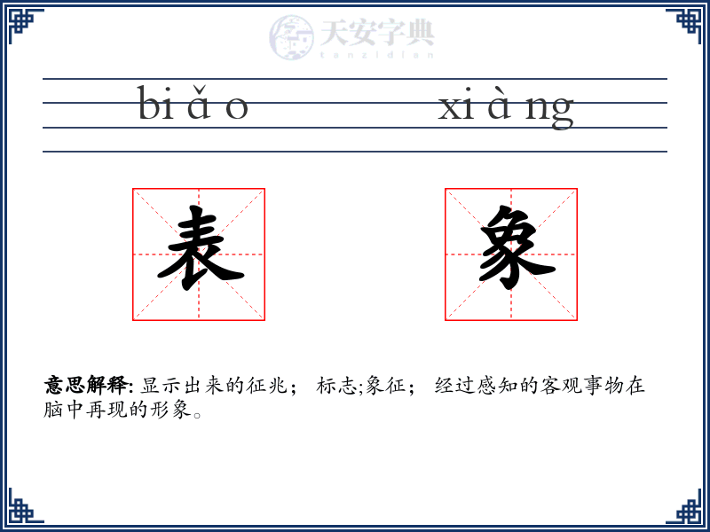 表象