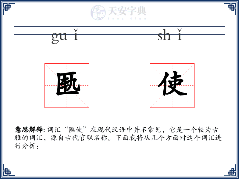 匦使